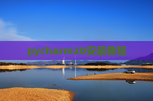 pycharm20安装教程
